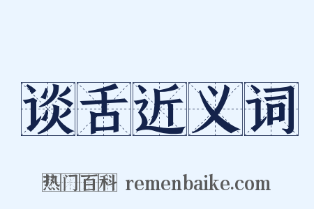 谈舌近义词是什么意思的图片